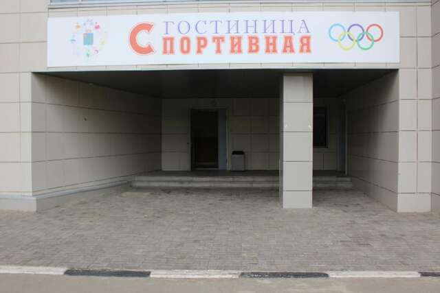 Гостиница Спортивная Подольск-3